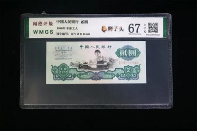 北极狼藏苑社第34期 - 0287-第三套人民币 ·359-1111640·狮子头车工·闻德67EPQ