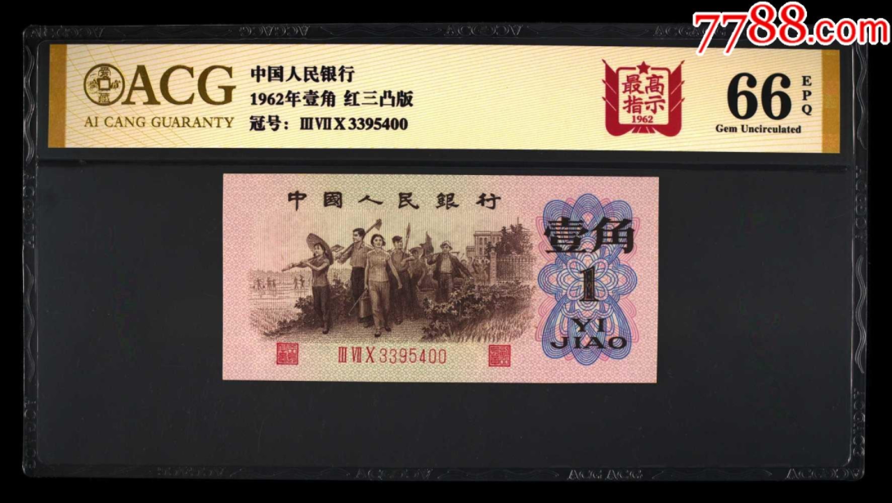 北极狼藏苑社第34期 0743-第三套人民币·四星·最高指示·370双头双尾·（背水）·ACG金标66EPQ