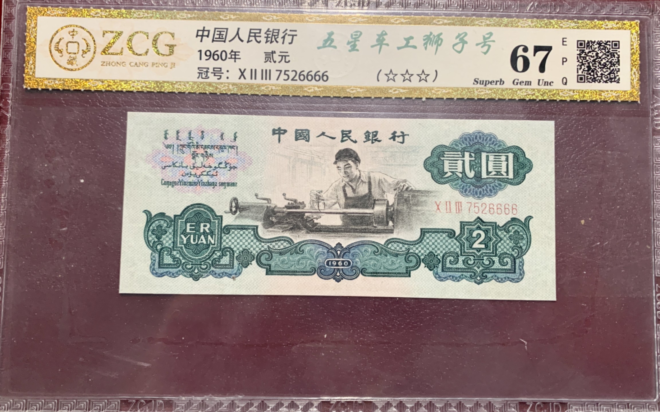 北极狼藏苑社第34期 0789-第三套人民币 ·五星车工狮子号·中藏67EPQ