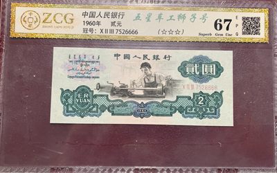 北极狼藏苑社第35场 - 0789-第三套人民币 ·五星车工狮子号·中藏67EPQ