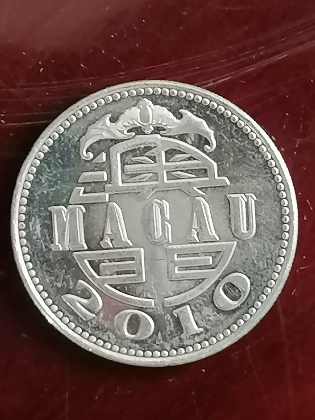 钱币专场 澳门硬币壹元