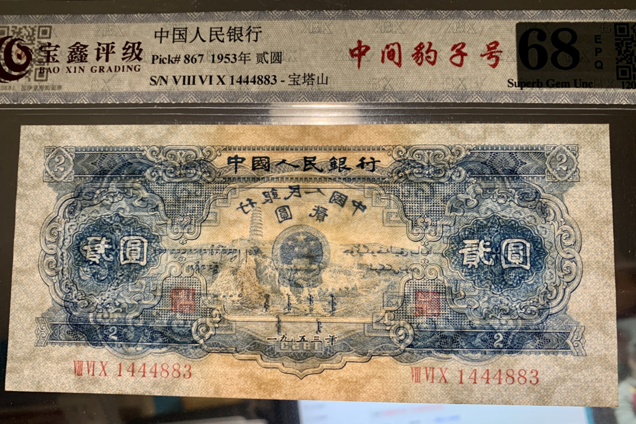 北极狼藏苑社第34期 1278-第二套人民币·宝塔山（豹子身）·宝鑫评级68EPQ