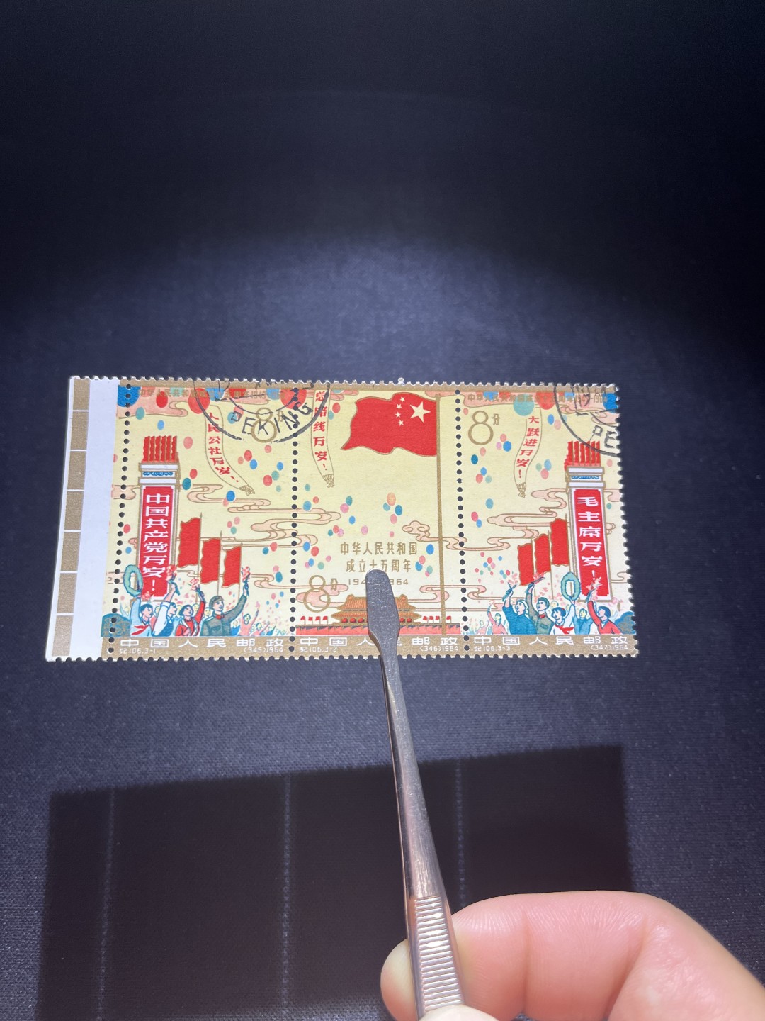洪涛臻品 精选邮票限时拍卖第六十一期 纪106建国15周年盖销，三道齿孔均无折，十分难得！三联加边纸均硬挺！左边满色标，顶配！戳淡且清晰！无贴纸，有轻微残留贴痕。原胶雪白润亮！百中无一的品相！老纪特高价票、超难题票。