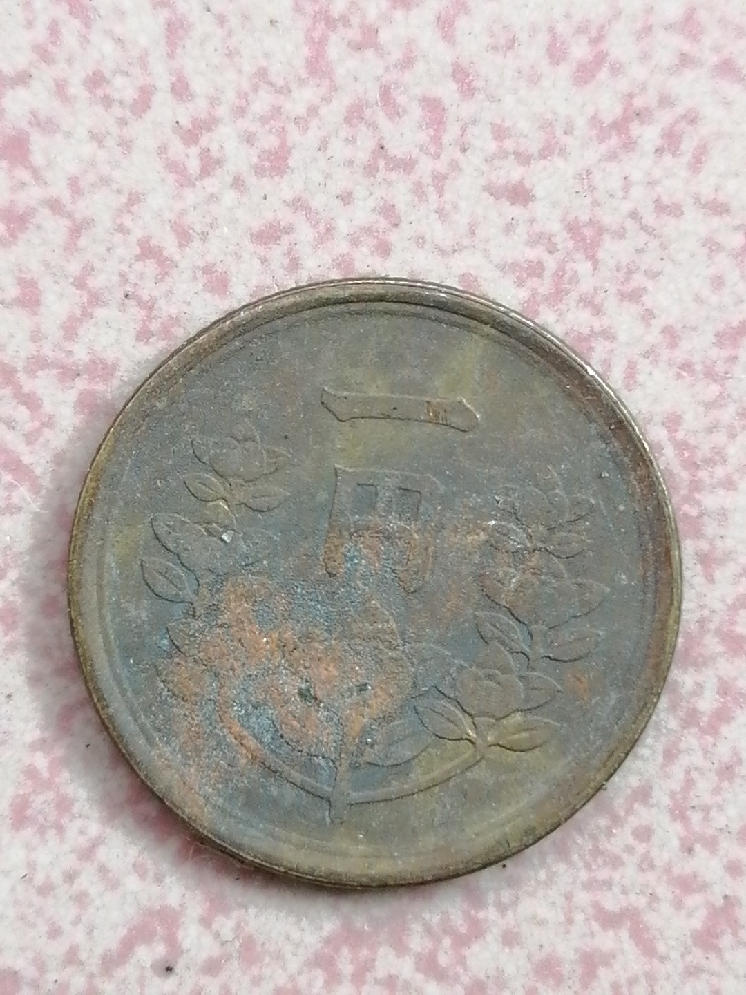 世界钱币专场 昭和二十九年一円