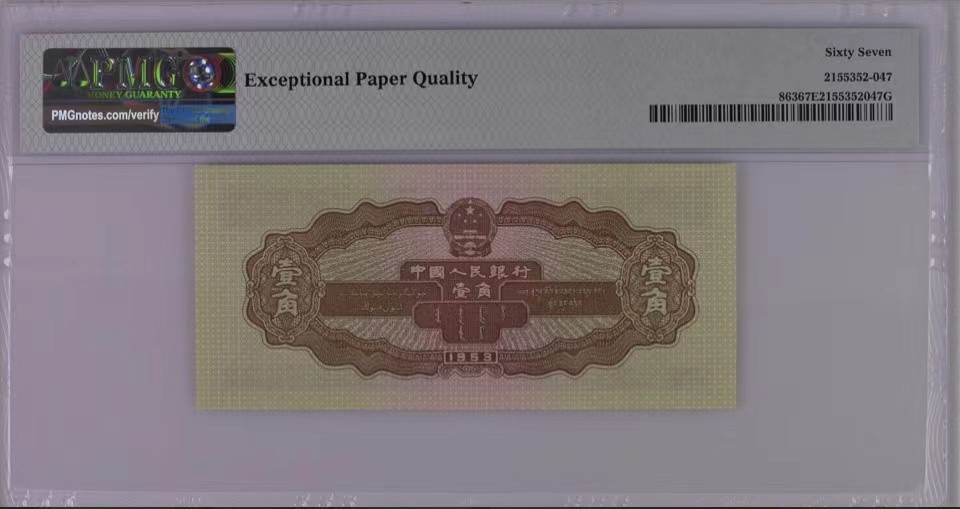 北极狼藏苑社第34期 0764–第二套人民币·908-2311147·  豹子身·黄壹角拖拉机·PMG评级67EPQ