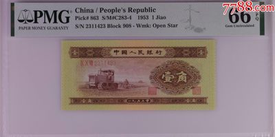 北极狼藏苑社第34期 - 1023–第二套人民币·908-2311423·黄壹角拖拉机·pmg66EPQ