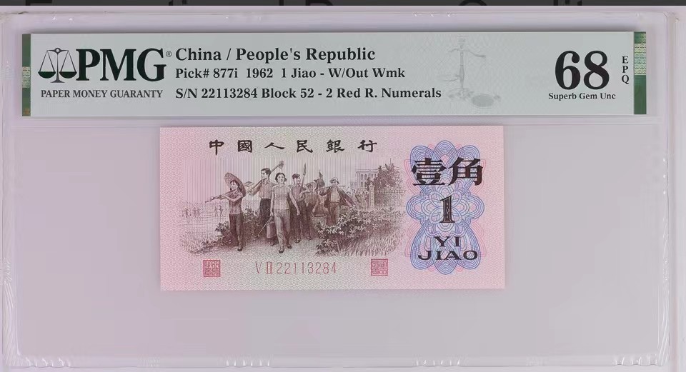 北极狼藏苑社第34期 0779-第三套人民币 ·红粉佳人·红二凸·pMG评级67EPQ