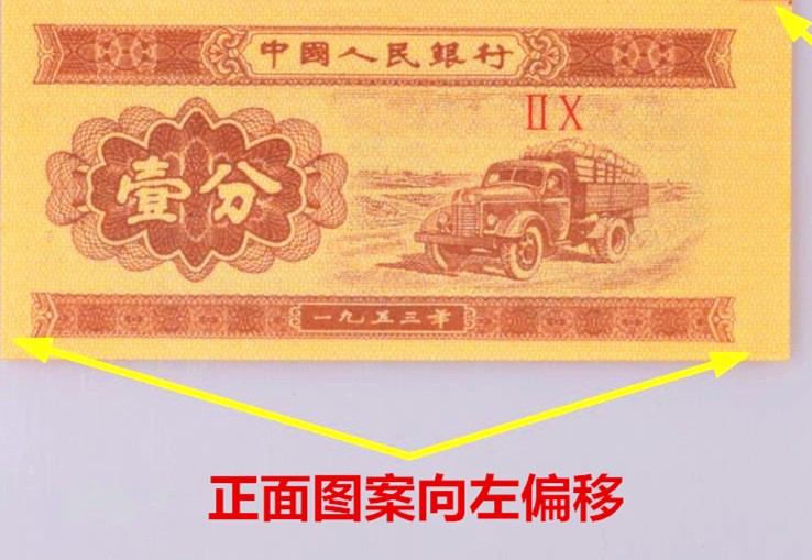错币1953年1分天然油墨正面位移背面偏移