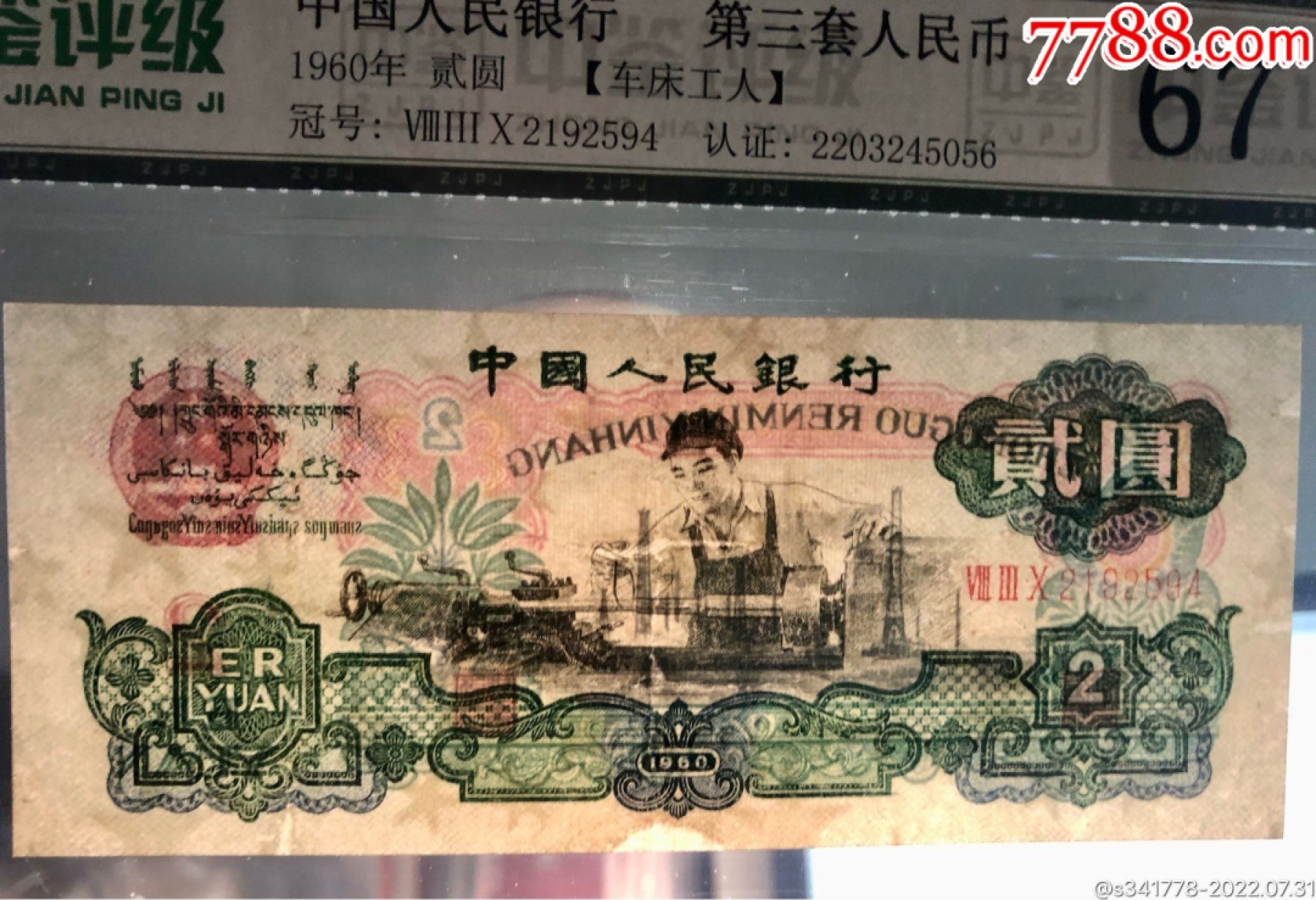 北极狼藏苑社第34期 0223-第三套人民币 ·830-2192594·五星水印车工·中鉴评级67