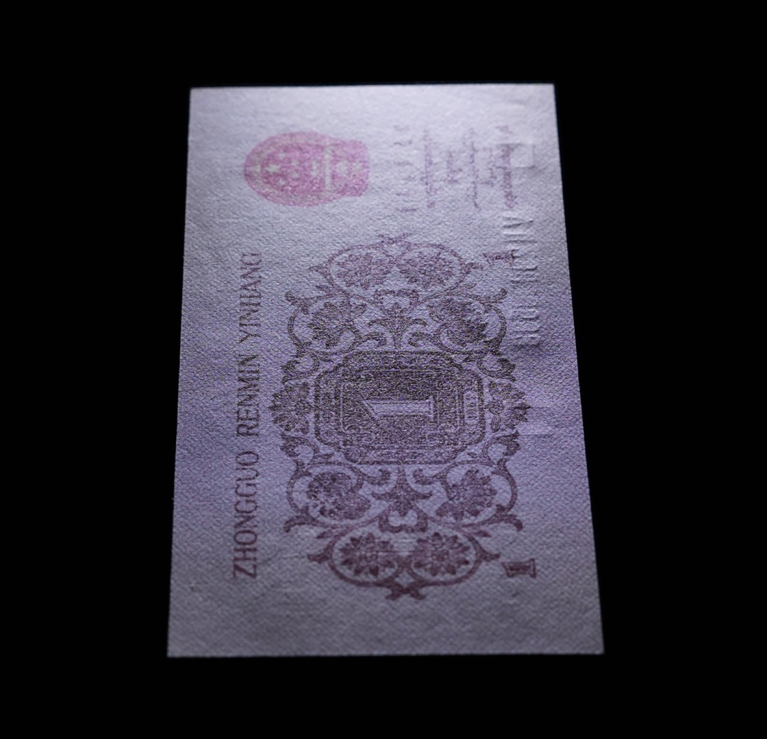 北极狼藏苑社第34期 1275-第三套人民币 ·红粉佳人·红二凸··ACG评级金盾66EPQ