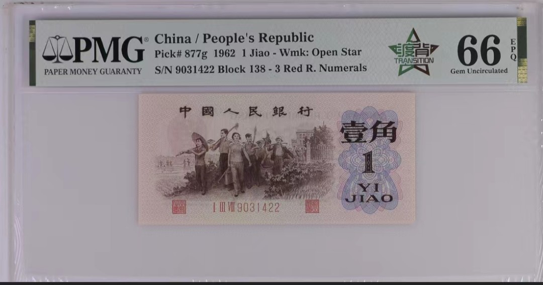 北极狼藏苑社第34期 0732-第三套人民币·四星渡背珍稀正序冠·138（背水）·PMG66EPQ