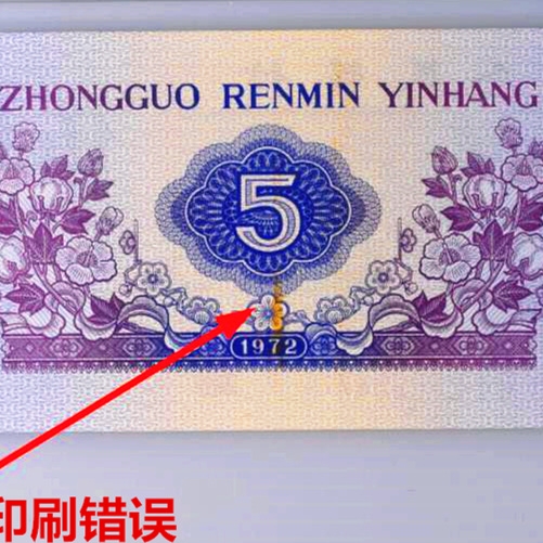 错币1972年三罗马伍角PMG66E平板纺织printing error印刷错误