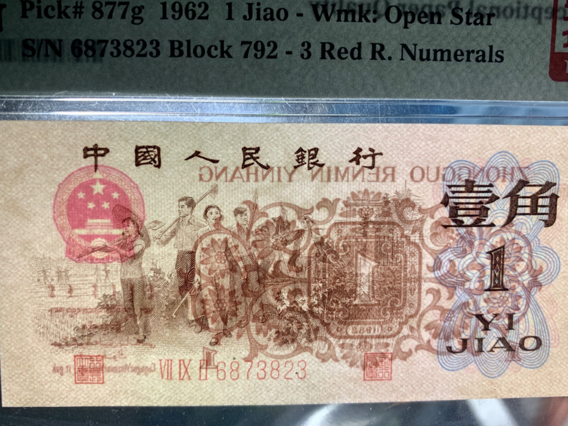 北极狼藏苑社第34期 1265-第三套人民币·四星·最高指示·792（背水）·PMG67EPQ