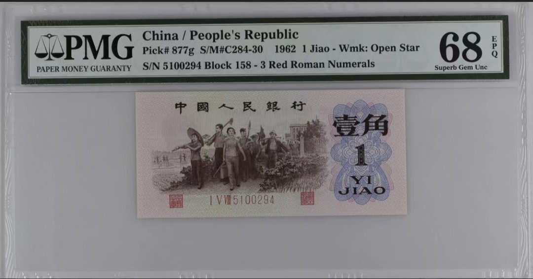 北极狼藏苑社第34期 1241-第三套人民币 ·158-5100294·红三凸·背棕水印·pMG评级68EPQ