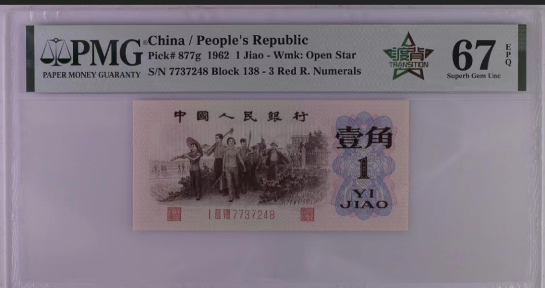 北极狼藏苑社第34期 0725-第三套人民币·四星渡背珍稀正序冠·138（背水）·PMG67EPQ