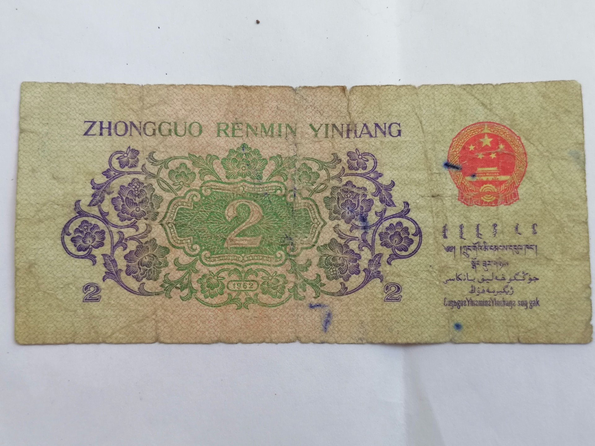 钱币专场 长江大桥贰角