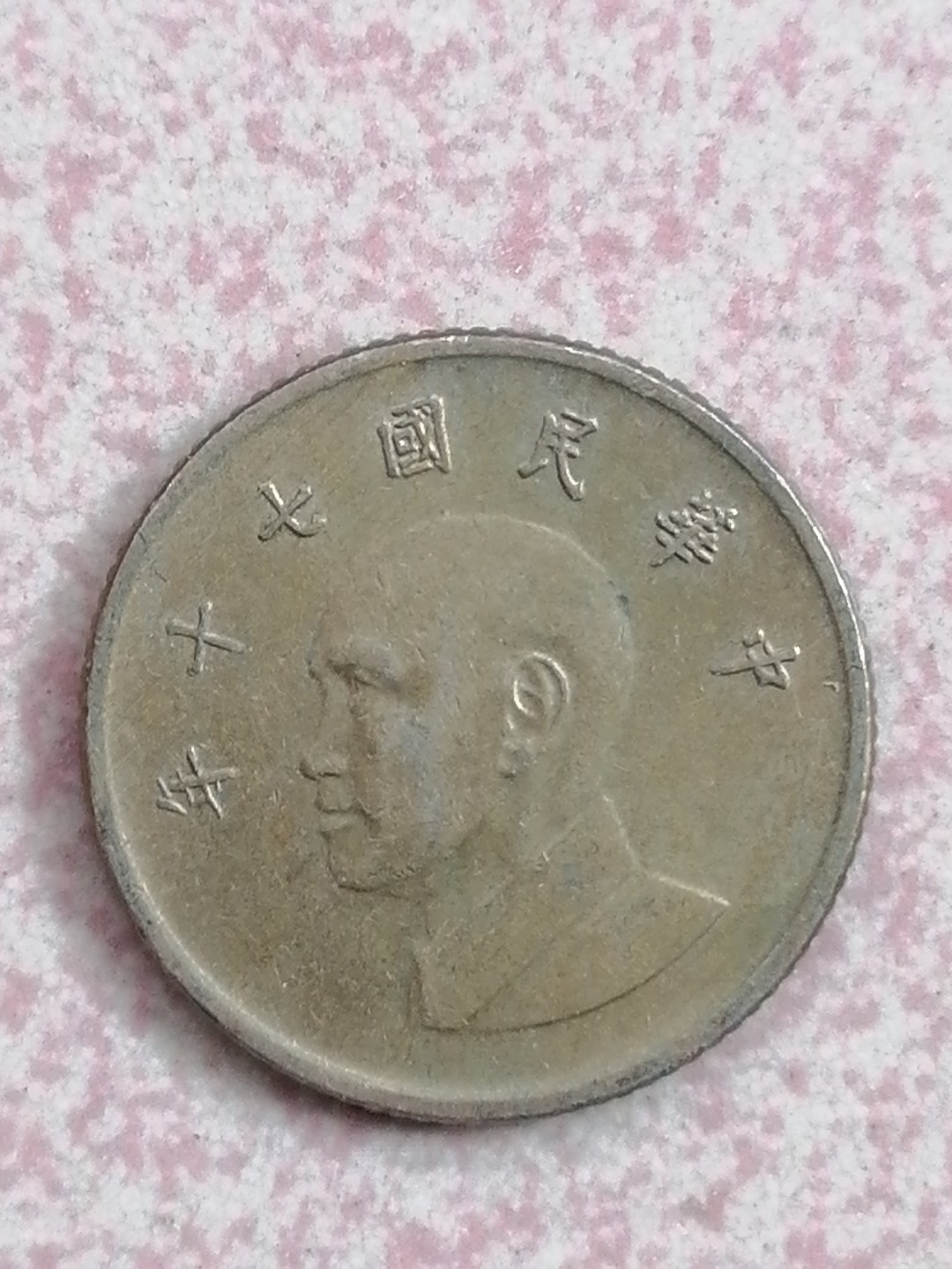 世界钱币专场 台湾硬币一元