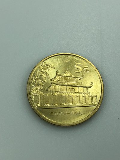 三泉拍卖第一期（纪念币专场） - 宝岛台湾-赤崁楼
