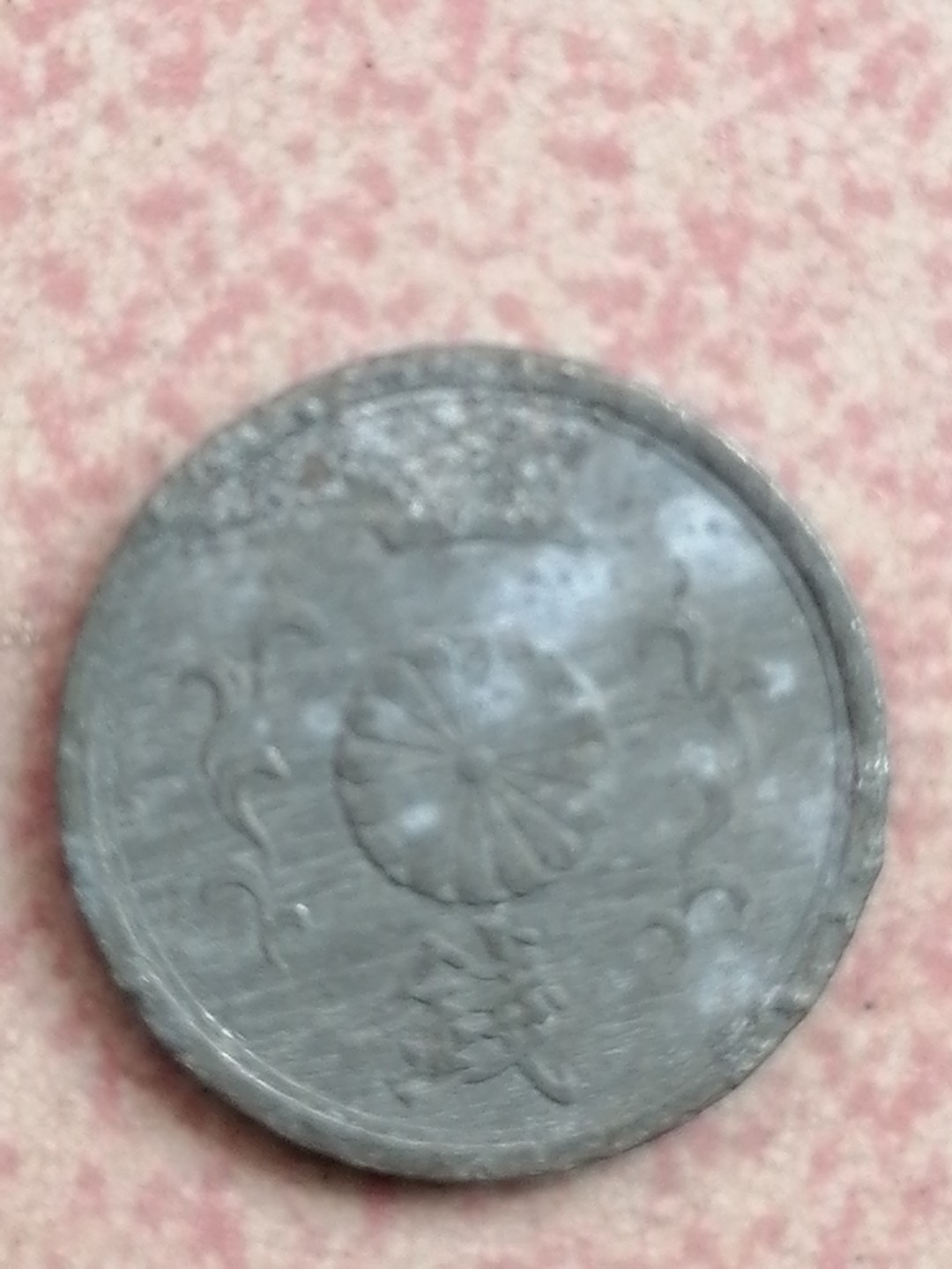 世界钱币专场 昭和十九年一钱