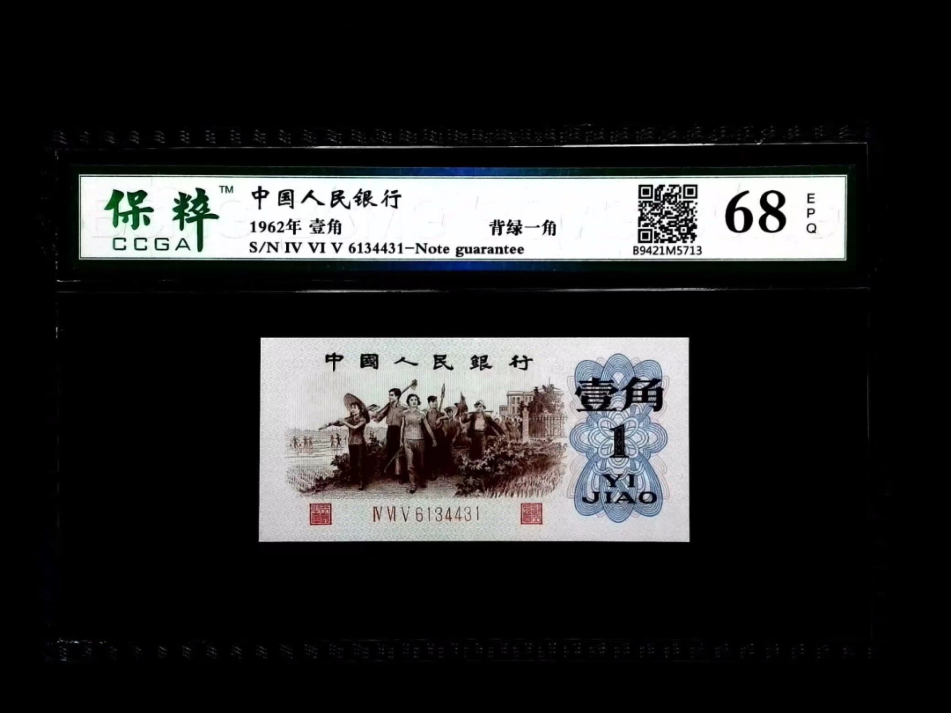 北极狼藏苑社第34期 1276-第三套人民币·背绿壹角·保粹68EPQ