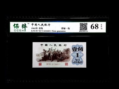 北极狼藏苑社第34期 - 1276-第三套人民币·背绿壹角·保粹68EPQ