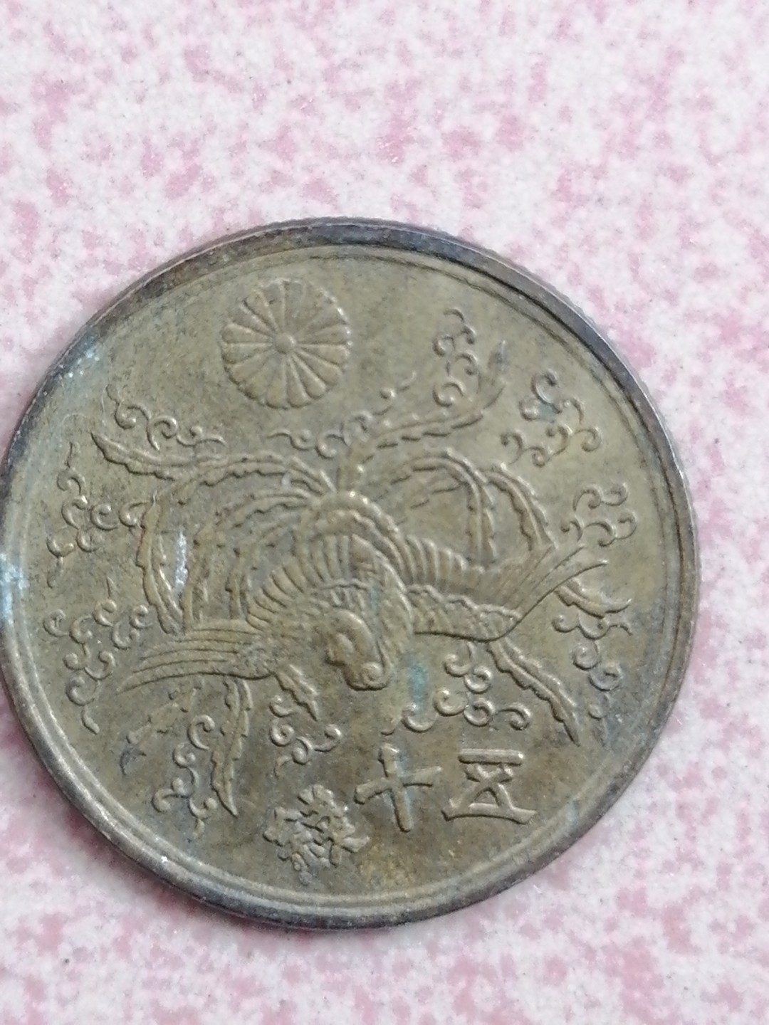 世界钱币专场 昭和二十一年五十钱