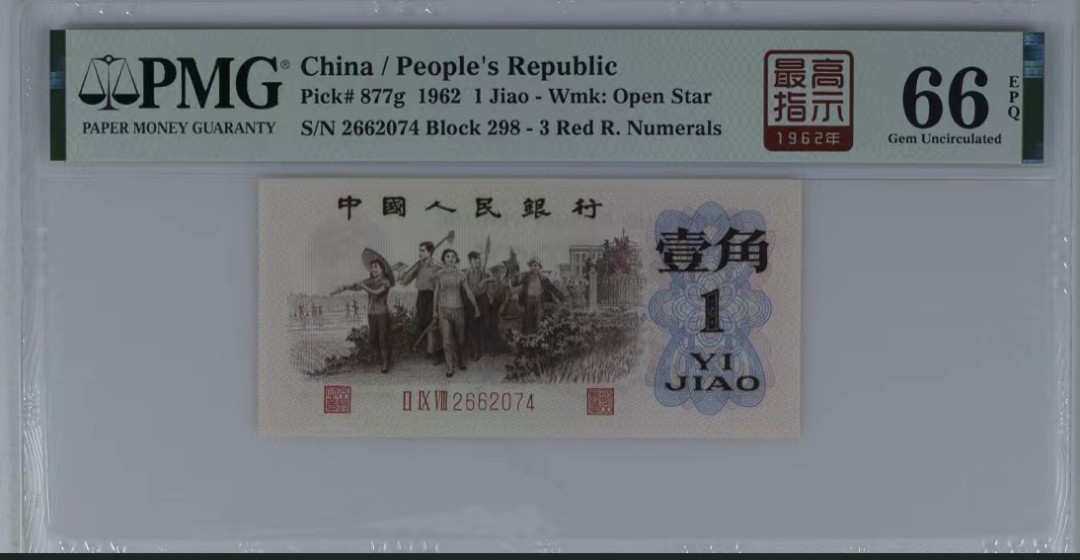 北极狼藏苑社第34期 1243-第三套人民币·四星·最高指示·珍稀冠298·（背水）·PMG评级66EPQ