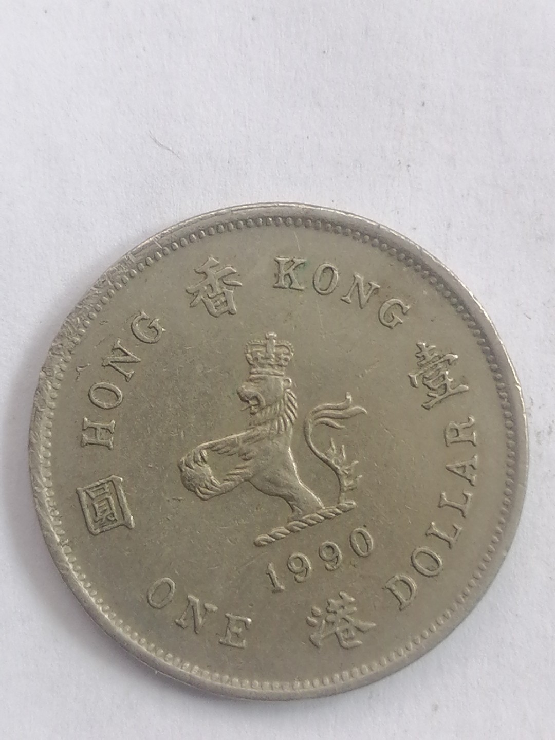世界钱币专场 港币壹圆