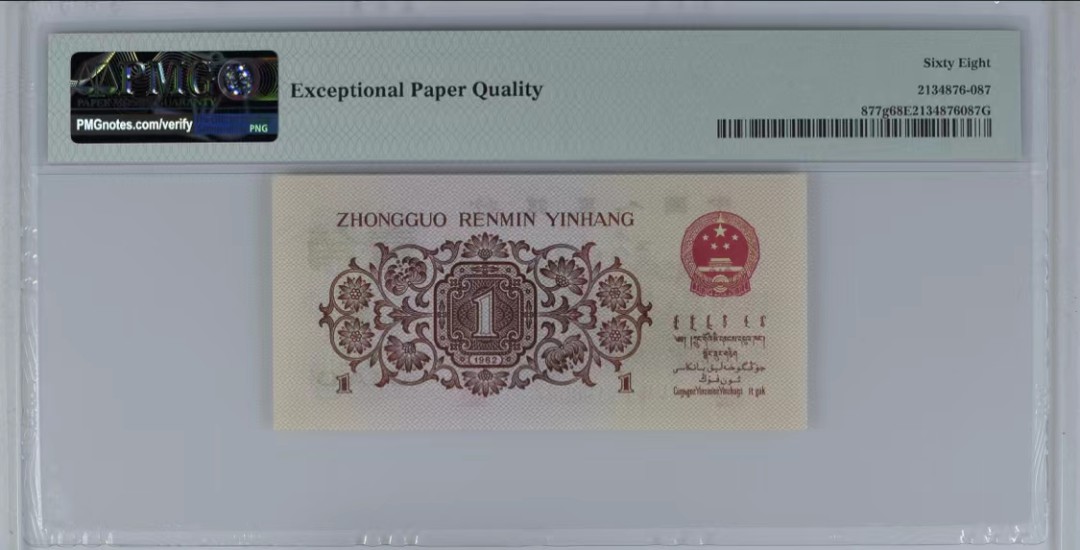 北极狼藏苑社第34期 1246-第三套人民币 ·581-9190087·红三凸··背棕水印·PMG68EPQ