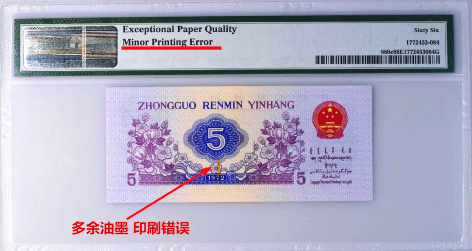错币1972年三罗马伍角PMG66E平板纺织printing error印刷错误