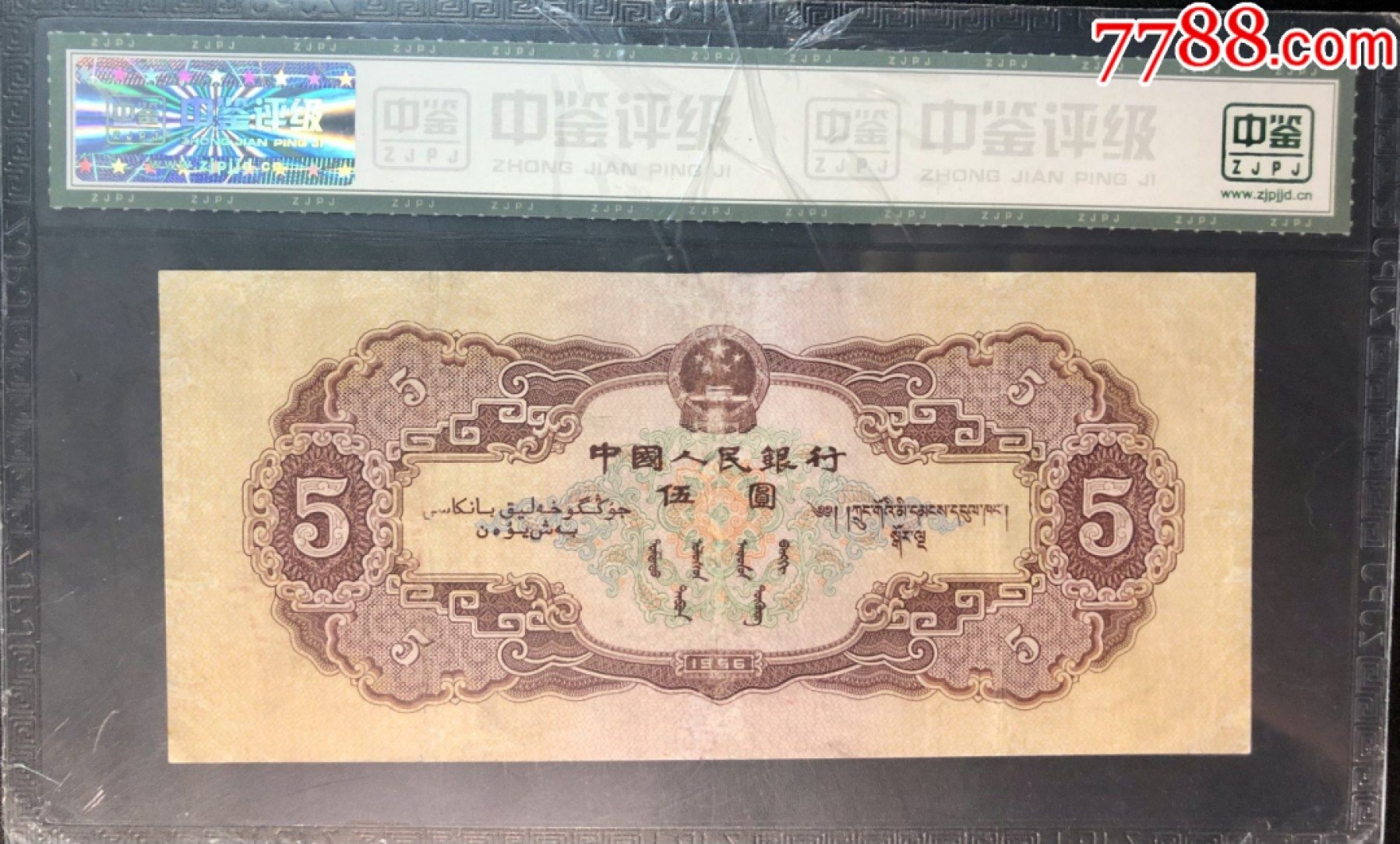 北极狼藏苑社第34期 0023-第二套人民币·461-5124931·黄五元·中鉴65