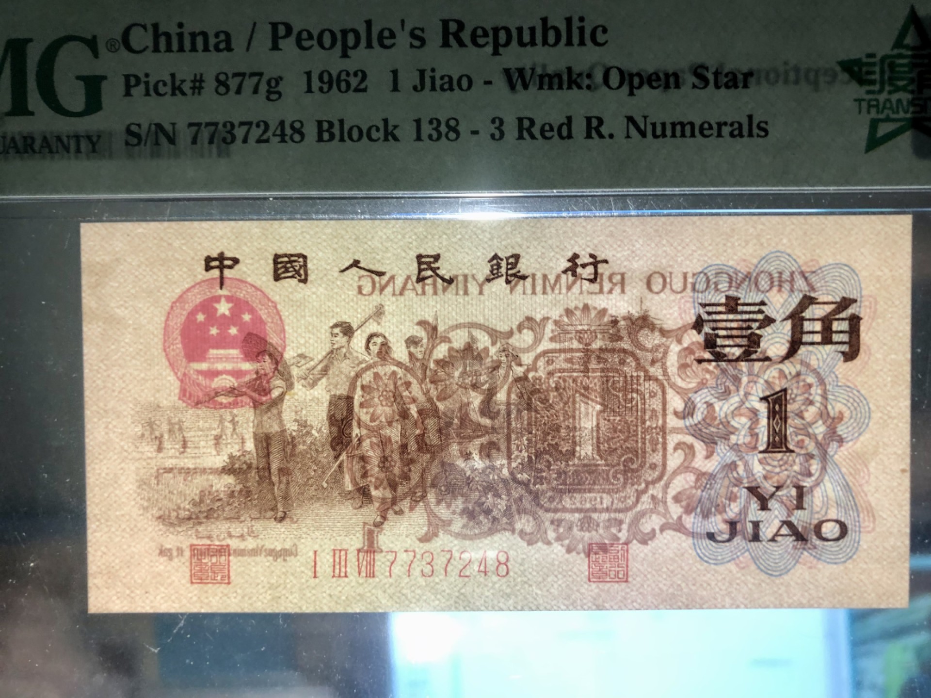 北极狼藏苑社第34期 0725-第三套人民币·四星渡背珍稀正序冠·138（背水）·PMG67EPQ