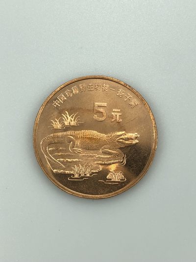 三泉拍卖第一期（纪念币专场） - 中国珍稀野生动物-扬子鳄
