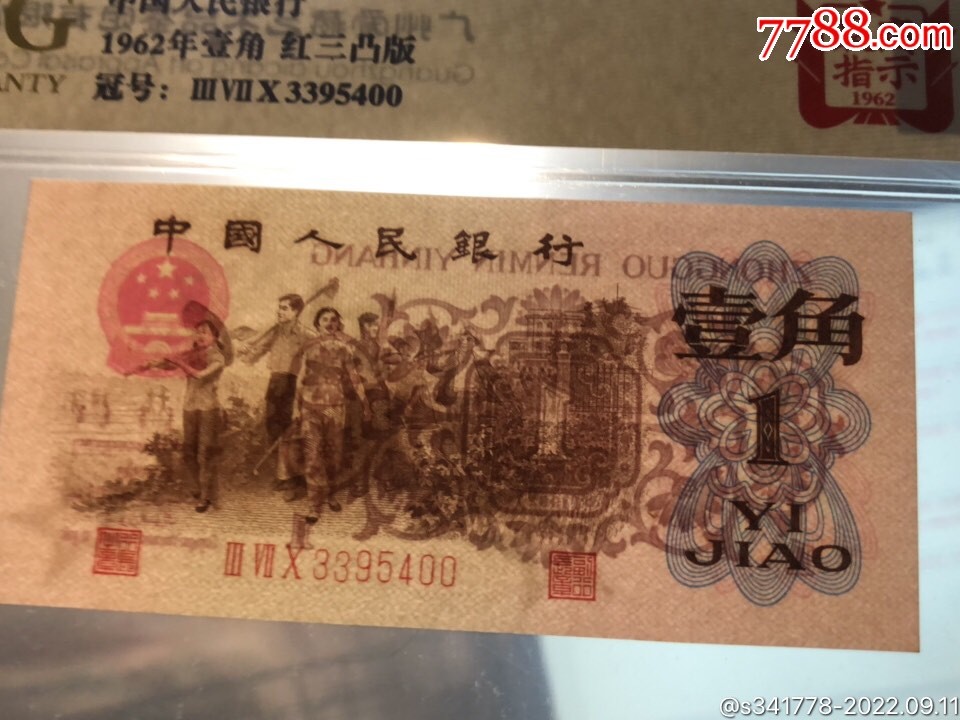 北极狼藏苑社第34期 0743-第三套人民币·四星·最高指示·370双头双尾·（背水）·ACG金标66EPQ