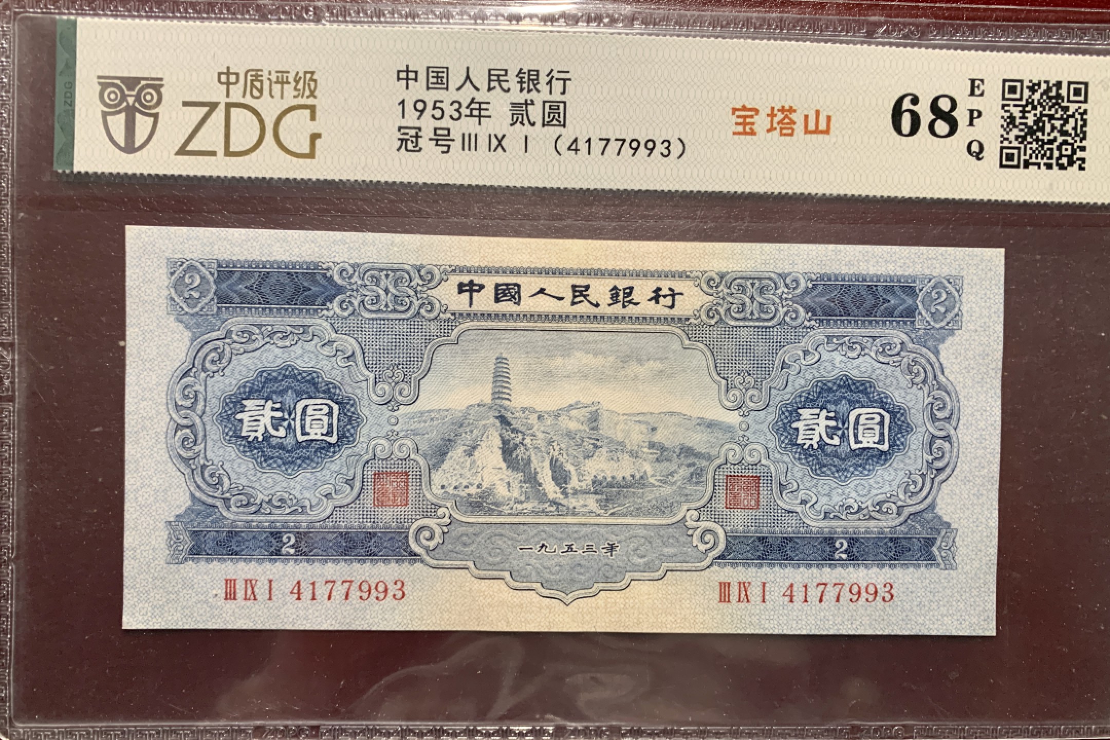 北极狼藏苑社第34期 1287-第二套人民币·391-4177993·宝塔山·中盾68EPQ