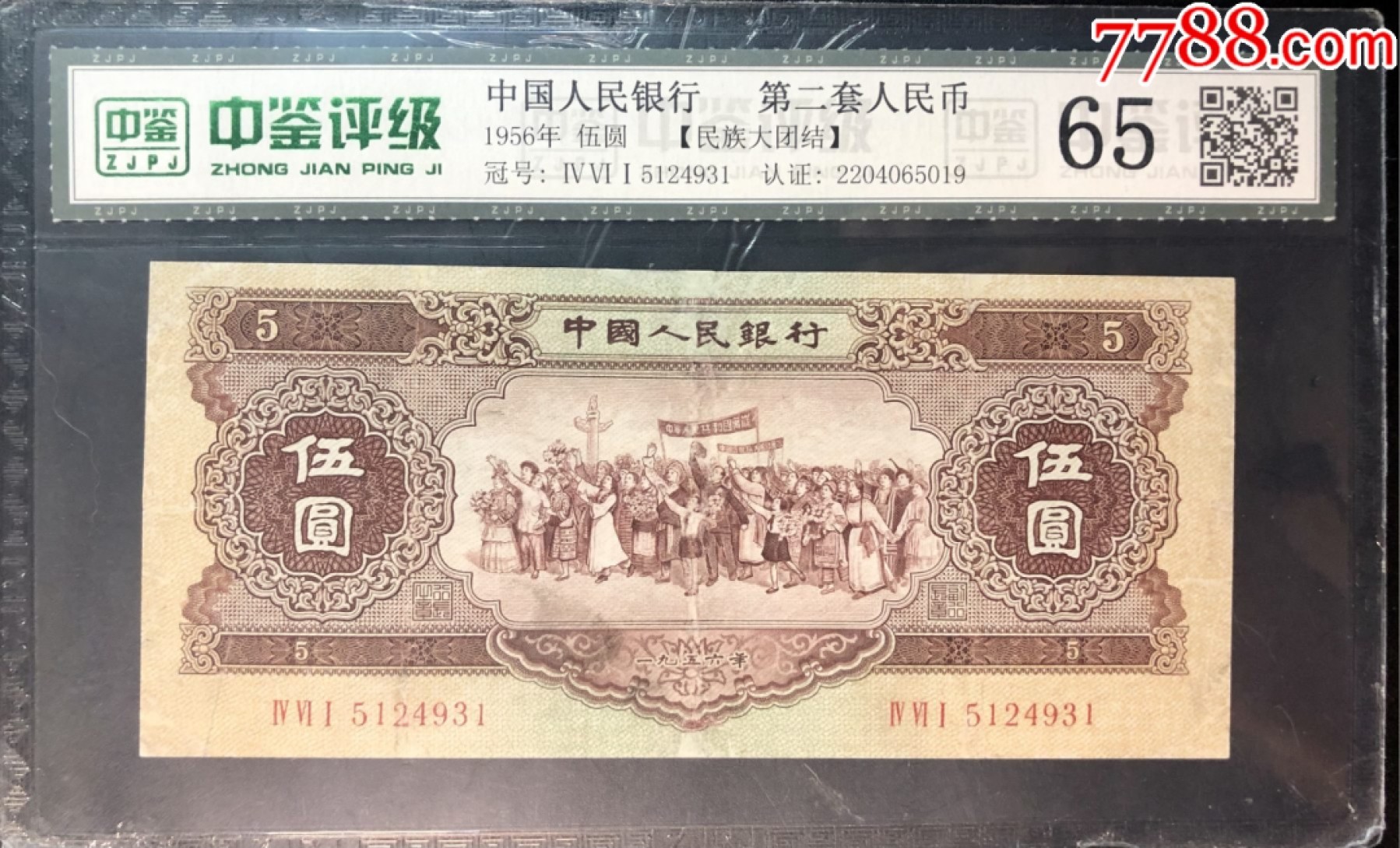 北极狼藏苑社第34期 0023-第二套人民币·461-5124931·黄五元·中鉴65