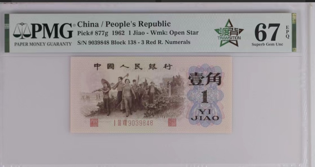 北极狼藏苑社第34期 1229-第三套人民币·四星渡背珍稀正序冠·138（背水）·PMG67EPQ