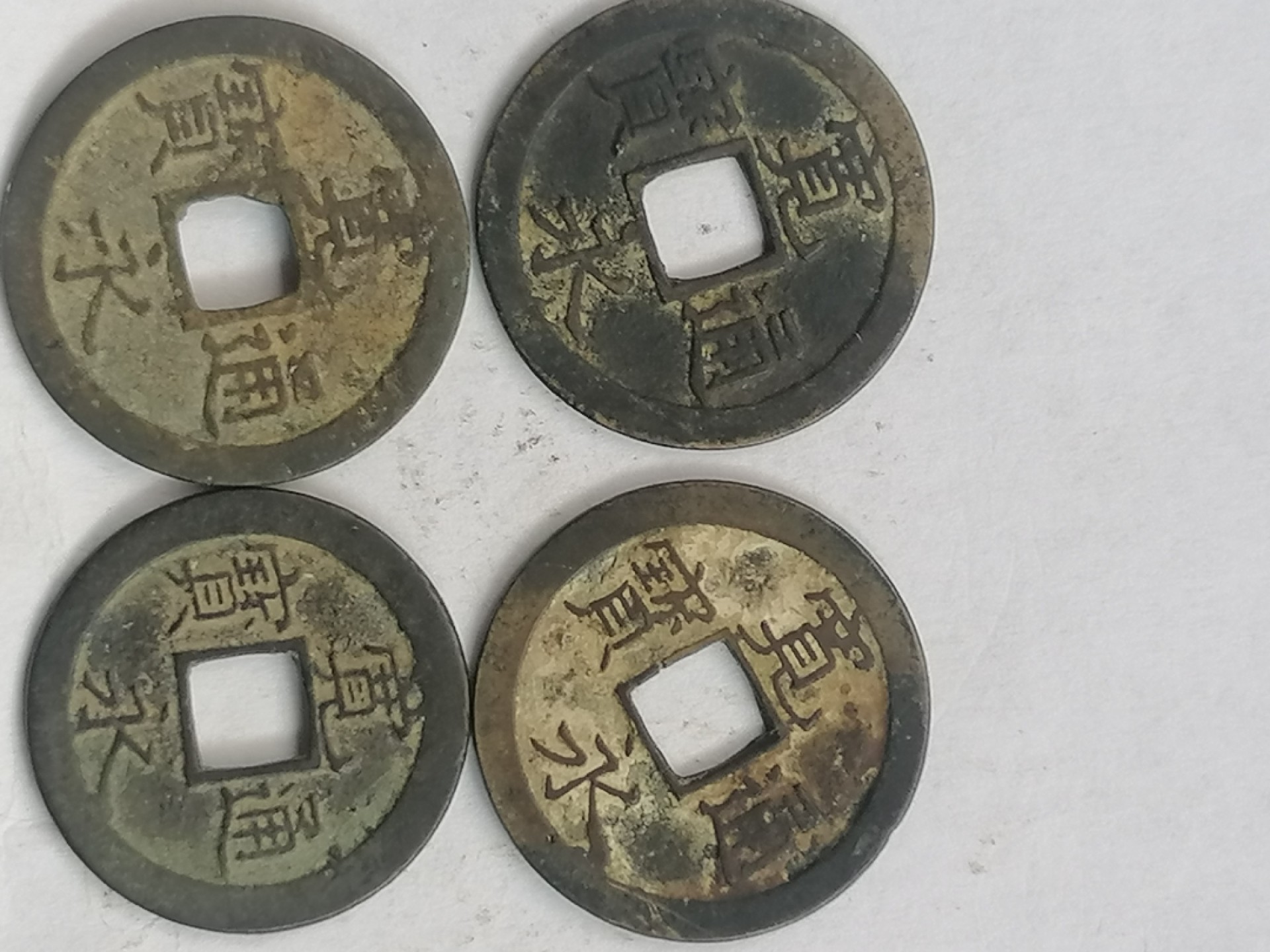 钱币专场 宽永通宝四枚