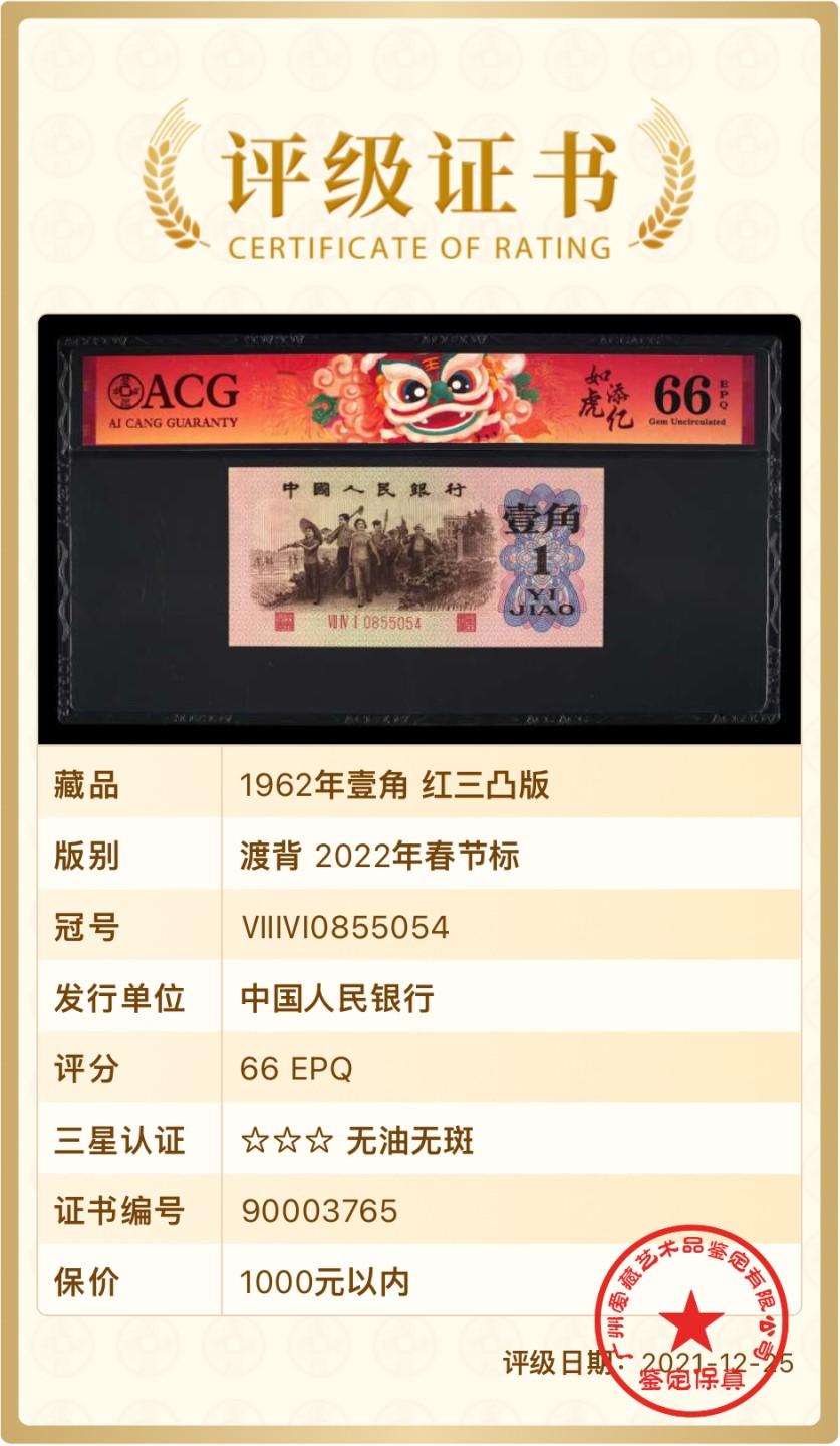 北极狼藏苑社第34期 0186-第三套人民币·四星渡背珍稀正序冠·741（背水）·爱藏评级66EPQ