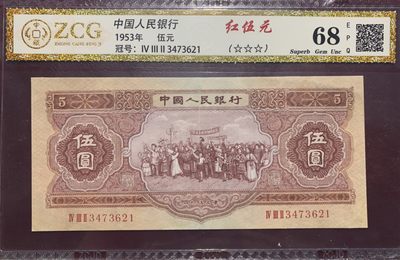 北极狼藏苑社第35场 - 1289-第二套人民币·红五元·中藏68EPQ