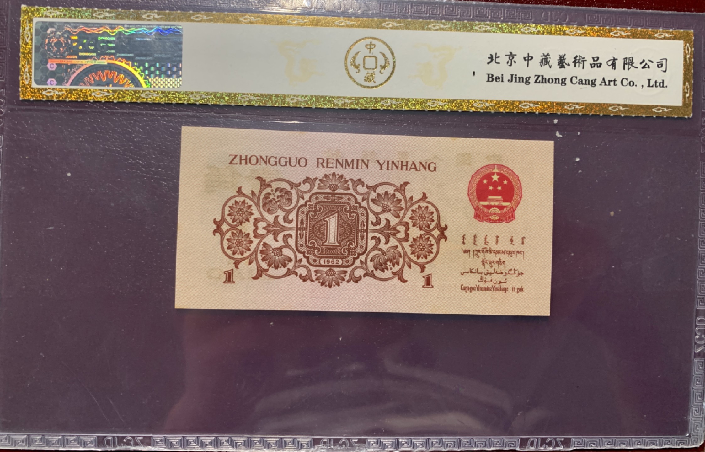 北极狼藏苑社第34期 0290-第三套人民币·四星·最高指示·792（背水）·中藏68EPQ·标十一组