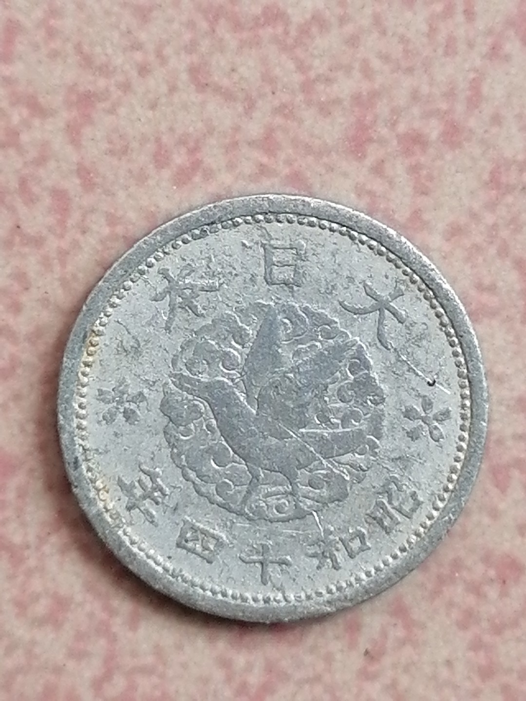 世界钱币专场 昭和十四年一钱