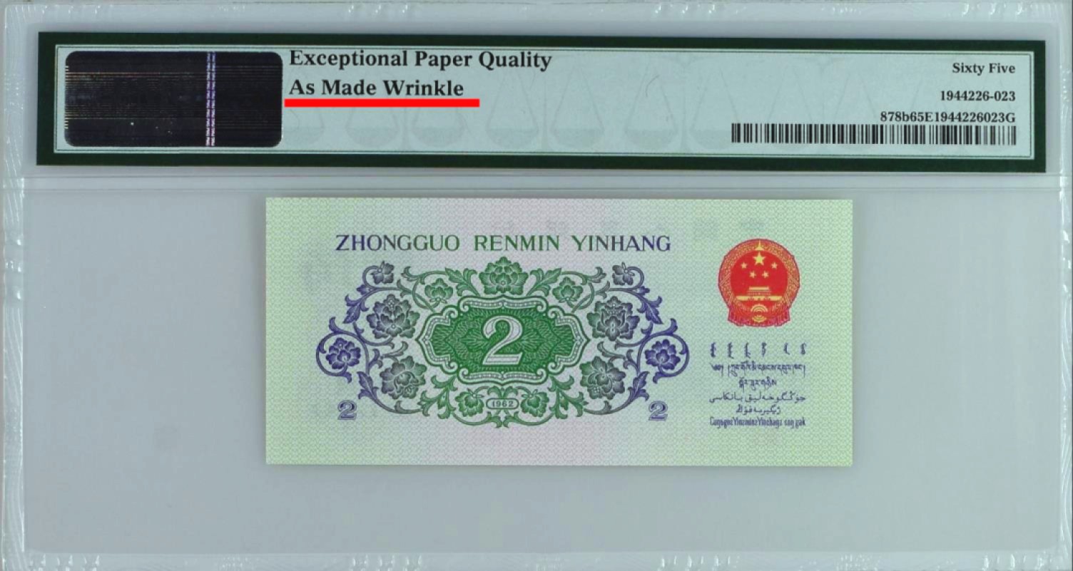 pmg65分错币评级币1962年2角第三套人民币三版贰角二角皱褶错币