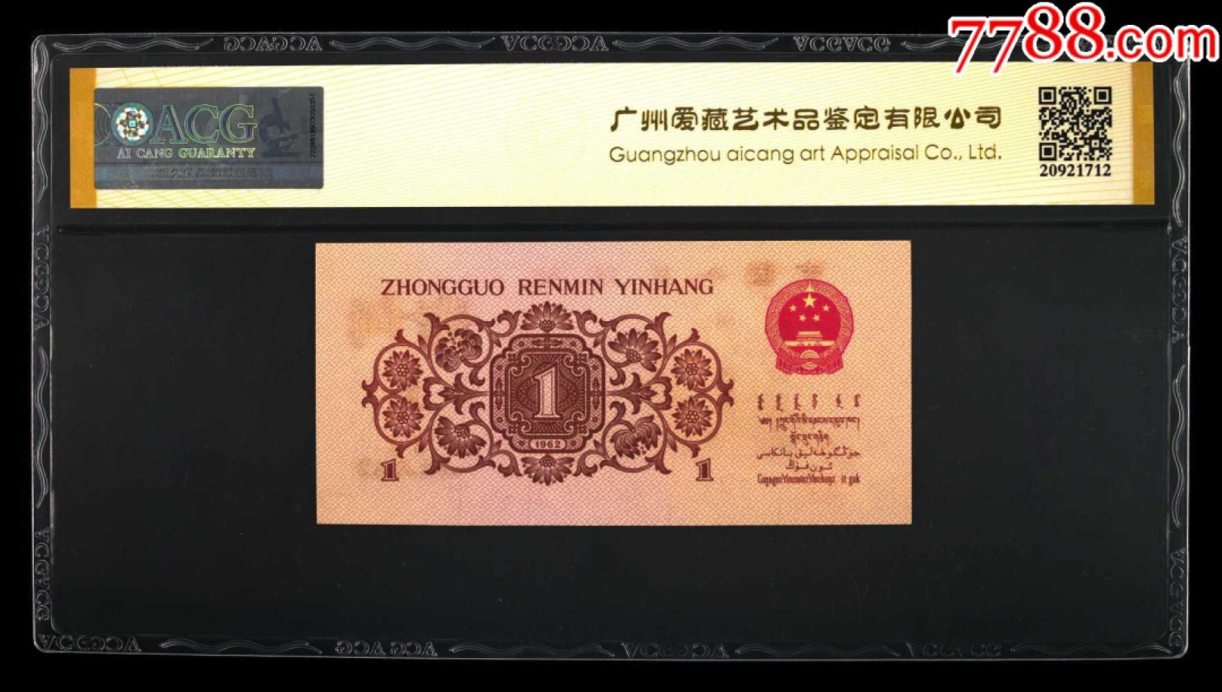 北极狼藏苑社第34期 0743-第三套人民币·四星·最高指示·370双头双尾·（背水）·ACG金标66EPQ