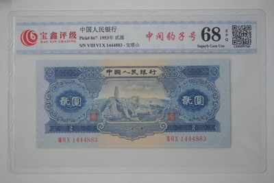 北极狼藏苑社第34期 - 1278-第二套人民币·宝塔山（豹子身）·宝鑫评级68EPQ