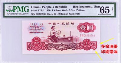 1960年1元错版二罗马壹圆拖拉机补号pmg65E天然油墨错币 - 1960年1元错版二罗马壹圆拖拉机补号pmg65E天然油墨错币
