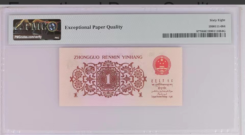 北极狼藏苑社第34期 0779-第三套人民币 ·红粉佳人·红二凸·pMG评级67EPQ