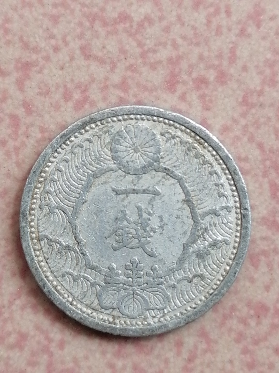 世界钱币专场 昭和十四年一钱