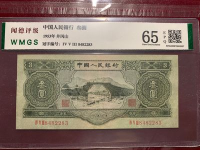 北极狼藏苑社第35场 - 0778--第二套人民币·苏三元·中藏评级68EPQ·闻德65EPQ