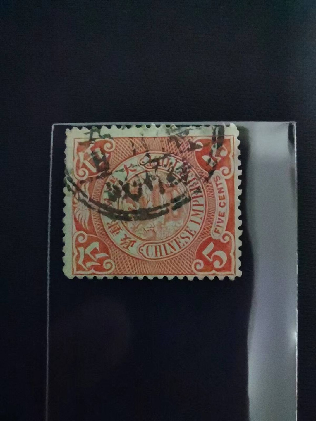洪涛臻品 精选邮票限时拍卖第四十四期 大清龙票，5分，甲辰年，干支戳首年使用！终生保真（图4仅供参考）品相自定，百年古董难免有瑕疵。入手保真清代文物邮票的机会！